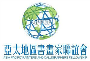 亞太地區書畫家聯誼會