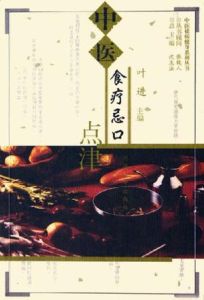 《中醫食療忌口點津》 《中醫食療忌口點津》
