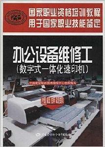 辦公設備維修工:數字式一體化速印機 辦公設備維修工:數字式一體化速印機
