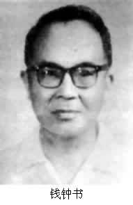 錢鍾書(1910～1998)