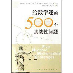 給數學迷的500個挑戰性問題 給數學迷的500個挑戰性問題