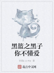 黑籃之黑子你不懂愛 黑籃之黑子你不懂愛