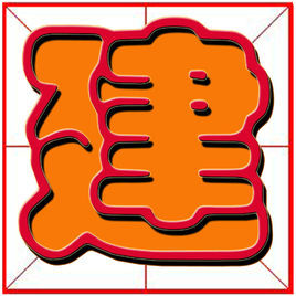 建[漢字]