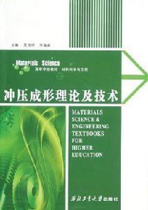 衝壓成形理論及技術 衝壓成形理論及技術