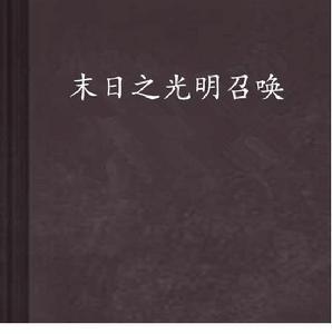 末日之光明召喚