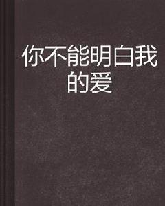 你不能明白我的愛 你不能明白我的愛