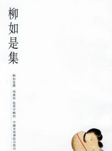 柳如是集 柳如是集