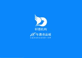 軒德機構 軒德機構