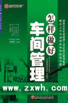 《怎樣做好車間管理》 《怎樣做好車間管理》
