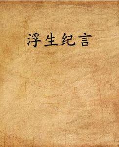 浮生紀言