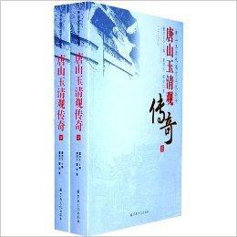 唐山玉清觀傳奇 唐山玉清觀傳奇