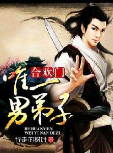 合歡門唯一男弟子 合歡門唯一男弟子