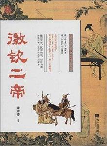 趙宋王朝:徽欽二帝 趙宋王朝:徽欽二帝