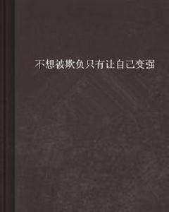 不想被欺負只有讓自己變強 不想被欺負只有讓自己變強