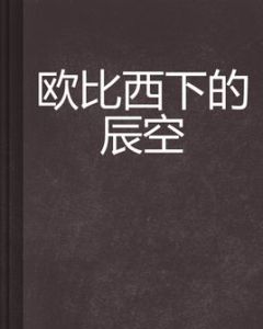歐比西下的辰空 歐比西下的辰空