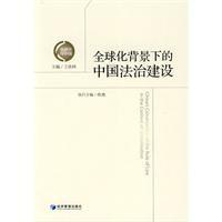 全球化背景下的中國法治建設 全球化背景下的中國法治建設