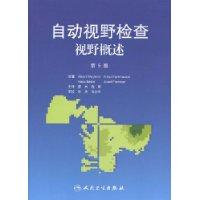 自動視野檢查視野概述 自動視野檢查視野概述