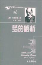 弗洛伊德的《夢的解析》
