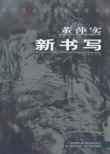 董萍實新書寫 董萍實新書寫