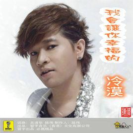 我會讓你幸福的 我會讓你幸福的