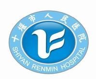 十堰人民醫院 十堰人民醫院