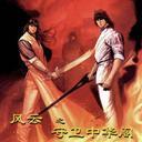 風雲之守衛中華閣 風雲之守衛中華閣