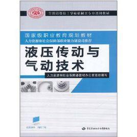 全國高級技工學校機械類專業通用教材:液壓傳動與氣動技術 全國高級技工學校機械類專業通用教材:液壓傳動與氣動技術