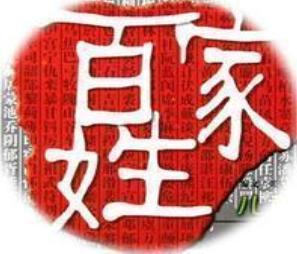 百家姓