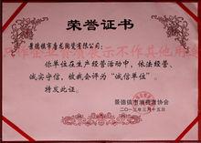 誠信單位榮譽證書