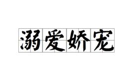 溺愛嬌寵 溺愛嬌寵