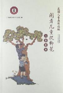 閒看兒童捉柳花 閒看兒童捉柳花