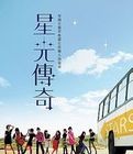星光傳奇 星光傳奇