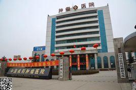 鹹陽腫瘤醫院