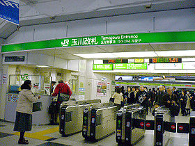 （圖）玉川剪票口