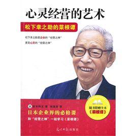 心靈經營的藝術:松下幸之助的菜根譚 心靈經營的藝術:松下幸之助的菜根譚