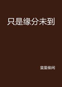 只是緣分未到 只是緣分未到