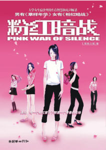 粉紅暗戰 粉紅暗戰