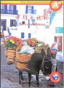 希臘的禮物 希臘的禮物