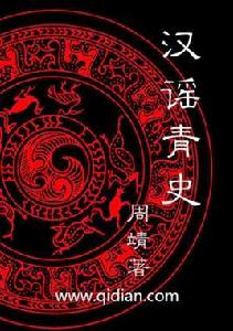 漢謠青史 漢謠青史