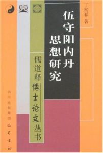 伍守陽光內丹思想研究 伍守陽光內丹思想研究
