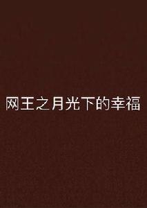 網王之月光下的幸福 網王之月光下的幸福