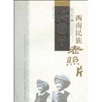 《汪寧生藏西南民族老照片》