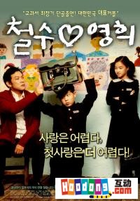 《哲秀和英姬》 《哲秀和英姬》