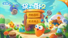 保衛蘿蔔2：天天向上遊戲截圖