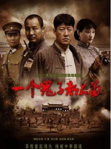 《一個鬼子都不留》 《一個鬼子都不留》