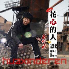 花心的人[龍影雲演唱的歌曲]