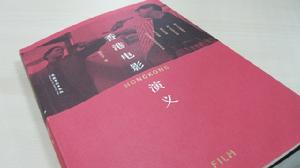 香港電影的新字典——魏君子《香港電影演義》