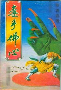 毒手佛心 毒手佛心