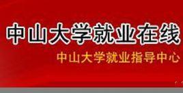 中山大學就業指導中心 中山大學就業指導中心