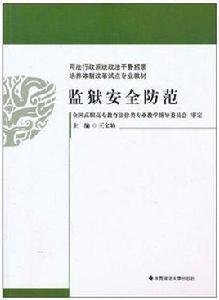 監獄安全防範 監獄安全防範